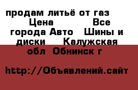 продам литьё от газ 3110 › Цена ­ 6 000 - Все города Авто » Шины и диски   . Калужская обл.,Обнинск г.